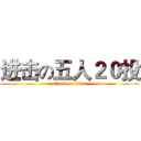 进击の五人２０投 (attack on titan)