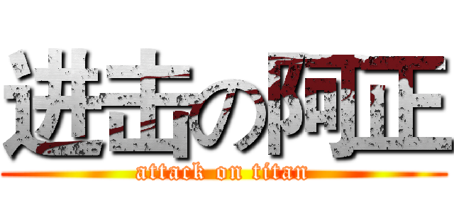 进击の阿正 (attack on titan)