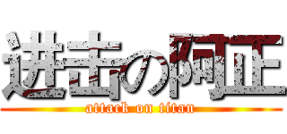 进击の阿正 (attack on titan)