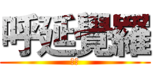 呼延覺羅 (蒼芎)