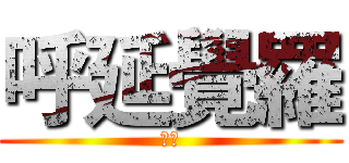 呼延覺羅 (蒼芎)