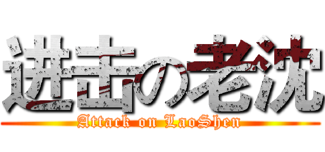 进击の老沈 (Attack on LaoShen)
