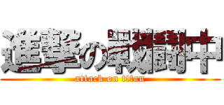 進撃の戰鬪中 (attack on titan)