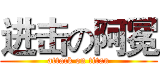 进击の阿冕 (attack on titan)