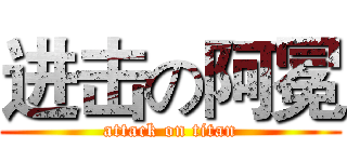 进击の阿冕 (attack on titan)