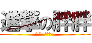 進撃の胖胖 (ㄎ ㄎ~這才強~)