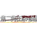 焦二狗在家啃逼 (attack on titan)