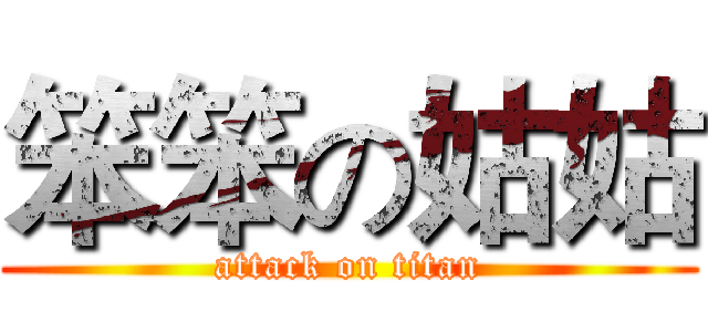 笨笨の姑姑 (attack on titan)