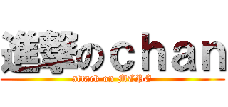 進撃のｃｈａｎ (attack on MCPE)