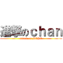 進撃のｃｈａｎ (attack on MCPE)