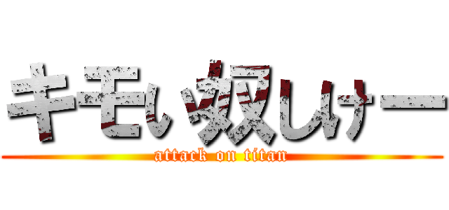 キモい奴しけー (attack on titan)
