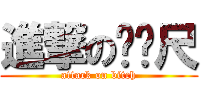 進撃のㄈㄈ尺 (attack on bitch)