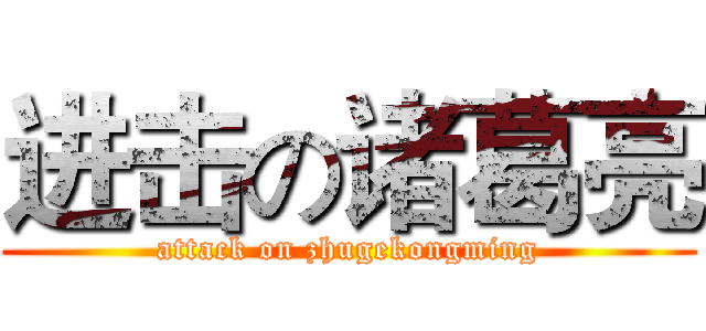 进击の诸葛亮 (attack on zhugekongming)