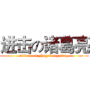 进击の诸葛亮 (attack on zhugekongming)