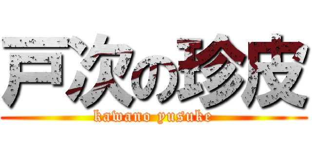 戸次の珍皮 (kawano yusuke)