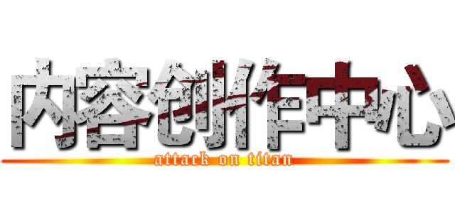 内容创作中心 (attack on titan)