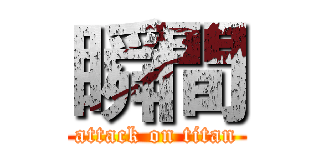 瞬間 (attack on titan)