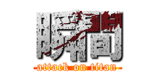 瞬間 (attack on titan)