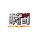 瞬間 (attack on titan)