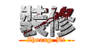 裝修 (Zhuang  Bi)