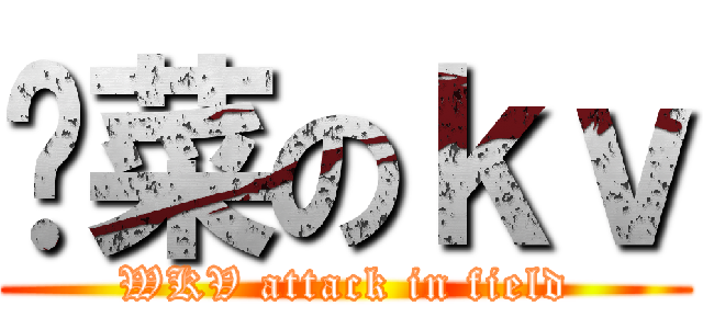 种菜のｋｖ (WKV attack in field)