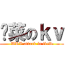 种菜のｋｖ (WKV attack in field)