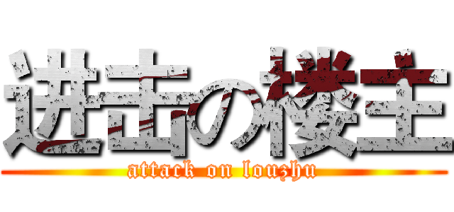 进击の楼主 (attack on louzhu)