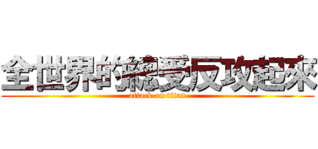 全世界的總受反攻起來 (attack on titan)