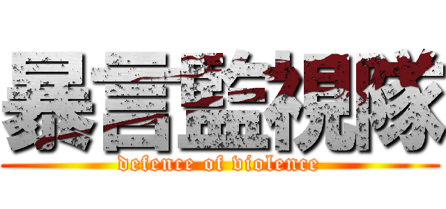 暴言監視隊 (defence of violence)