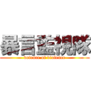 暴言監視隊 (defence of violence)