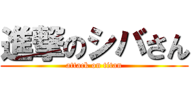 進撃のシバさん (attack on titan)