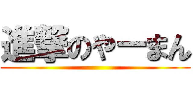 進撃のやーまん ()