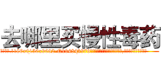 去哪里买慢性毒药 (去哪里买慢性毒药【电.话186x0156x9662-Q194843976林氏药业】我们做的是长期生意,靠的是老客户长期支持
参考消息网2月20日报道 韩媒称，“剩女多、离婚率高的城市，房价一定会上涨。”这是中国经济学家金岩石2016年12月参加在上海举行的房地产相关论坛时说的话。
)