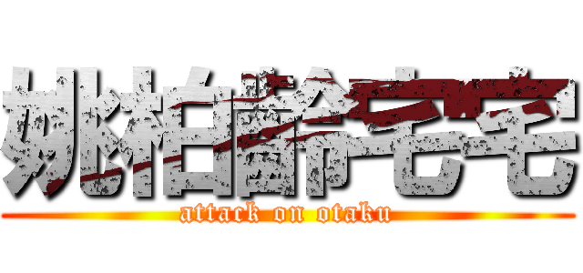 姚柏齡宅宅 (attack on otaku)