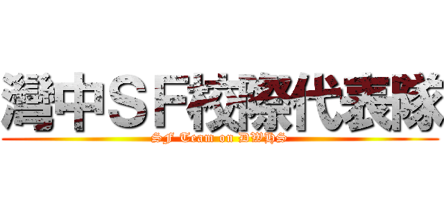 灣中ＳＦ校際代表隊 (SF Team on DWHS)