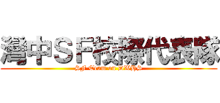 灣中ＳＦ校際代表隊 (SF Team on DWHS)