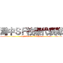 灣中ＳＦ校際代表隊 (SF Team on DWHS)