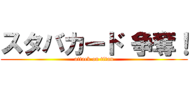 スタバカード 争奪！ (attack on titan)