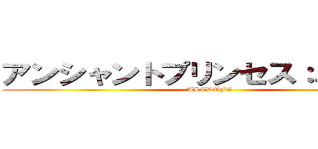 アンシャントプリンセス：バースト (ABCDEFG)