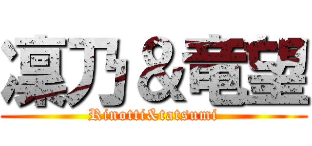 凜乃＆竜望 (Rinotti&tatsumi)