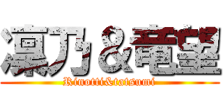 凜乃＆竜望 (Rinotti&tatsumi)