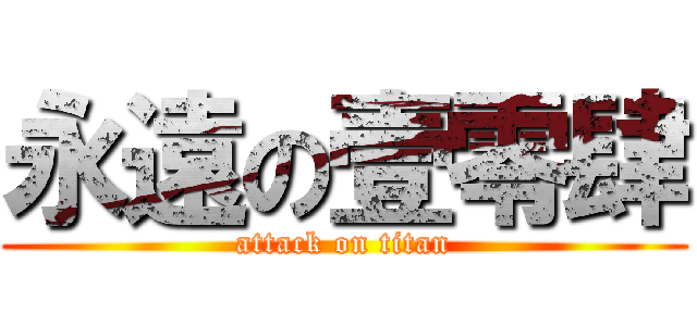 永遠の壹零肆 (attack on titan)