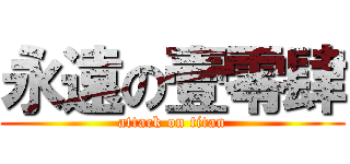 永遠の壹零肆 (attack on titan)