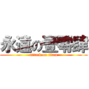 永遠の壹零肆 (attack on titan)