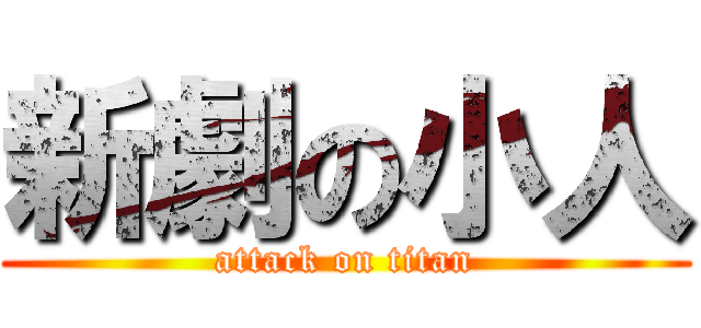 新劇の小人 (attack on titan)