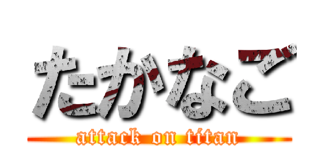 たかなご (attack on titan)