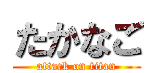 たかなご (attack on titan)