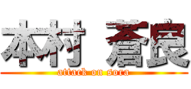 本村 蒼良 (attack on sora)