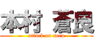 本村 蒼良 (attack on sora)