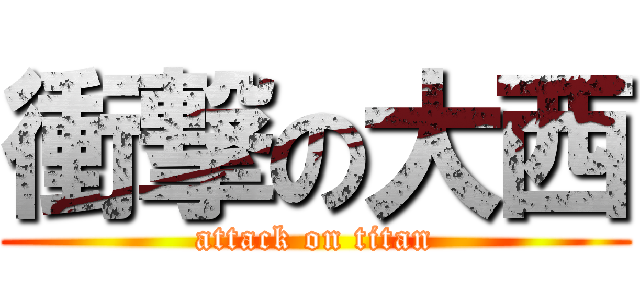 衝撃の大西 (attack on titan)